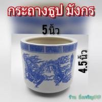ราคา (5นิ้ว)กระถางธูป กระถางธูปลายมังกร เซรามิค บรรจุ 1 ใบ (3279851721)