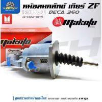 ราคา หม้อลมคลัทช์ เกียร์ ZF Isuzu Deca 360 IZ-H22-1941 ยี่ห้อ MAKOTO อะไหล่คุณภาพ (29728022941)