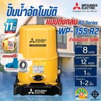 ราคา MITSUBISHI ปั๊มน้ำอัตโนมัติ รุ่น WP-155 R2 ขนาด 150 วัตต์ (รุ่นใหม่R2 Series) รับประกัน 11 ปี (42161122263)