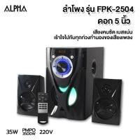 ราคา ALPHA ลำโพง พร้อม ขยายสัญญาณ ดอกลำโพง 3 นิ้ว 35 W. รุ่น FPK-2504 รับประกัน 2 ปี FPK2504 ลำโพงพร้อมขยายสัญญาณ (18952475947)