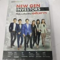 ราคา NEW GEN INVESTORS ต้นแบบเลือกใหม่ อสังหาฯ สภาพหนังสือ 70% ราคา 285 บาท ตำหนิจุดเหลืองตามกาลเวลา (14522508935)