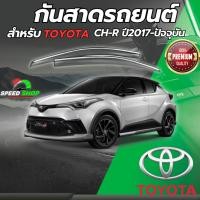ราคา กันสาดรถยนต์ ตรงรุ่น CHR 2017 เกรดPremium หนาพิเศษ คิ้วกันสาด คิ้วกันฝน คิ้วกันสาดกระจก กันสาด (43503732443)