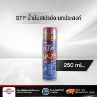 ราคา น้ำมันอเนกประสงค์ STP AP-75 250ML(AP-75/19003) (9411364029)