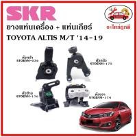 ราคา SKR ยางแท่นเครื่อง แท่นเกียร์ TOYOTA ALTIS M/T อัลติส เกียร์ธรรมดา ปี 2014-2019 (12390999442)