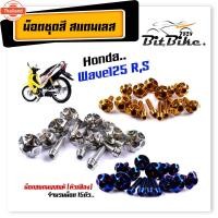 ราคา น็อตชุดสี wave125R/S 1ชุด15ตัว เลสแท้ หัวเฟือง น็อตชุดสีเวฟ125r น็อตชุดสีเวฟ125s น๊อตชุดสีเวฟ125rม น็อตชุดสี125r น็อตเฟ (40565153319)