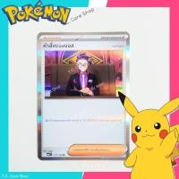 ราคา คำสั่งของบอส ฟอยล์ (Ma4t) การ์ดซัพพอร์ตเทรนเนอร์ (วอยด์บลาสต์) Pokemon Trading Card Game (50708025153)