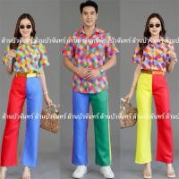 ราคา ชุดย้อนยุคแหยมยโส ชุดแหยม ชุดสงกรานต์ (45206823814)