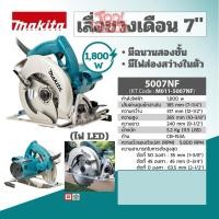 ราคา MAKITA 5007NF เครื่องเลื่อยวงเดือน 7" MAKITA 5007NF รับประกันสินค้า 1 ปี (22810291683)