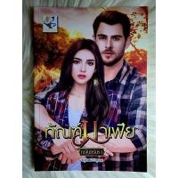 ราคา ส่งฟรี! หนังสือนิยายรักมือ 1 แนวโรแมนติก เรื่อง ทัณฑ์มาเฟีย ผู้แต่ง ณจันทร์นรา ราคาถูก​เล่มละ 79 บ.ค่ะ❤️ (21954081947)