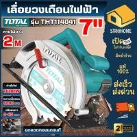 ราคา ส่งเร็ว ถูกสุด TOTAL เลื่อยวงเดือน 7 นิ้ว (185 มม.) กำลังไฟ 1400 วัตต์ รุ่น TS1141856 (Circular Saw) เลื่อย (21550114177)