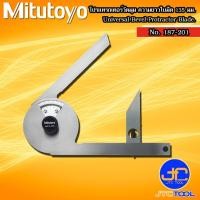 ราคา Mitutoyo โปรแทรกเตอร์วัดมุม ความยาวใบมีด 135 มม. รุ่น 187-201 - Universal Bevel Protractor Blade Length 135mm No.187-201 (41154247250)