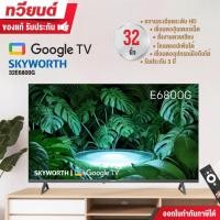 ราคา แอลอีดี Google TV 32 นิ้ว SKYWORTH รุ่น 32E6800G ความละเอียด HD ระบบปฏิบัติการ Google TV การรับประกัน 3 ปี (27829603832)