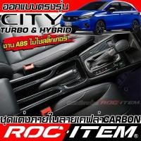 ราคา ROC ITEM ชุดแต่ง ภายใน Honda City Turbo & Hybrid ลาย เคฟล่า CARBON Type R modulo ฮอนด้า ซิตี้ กันรอย (27520422287)