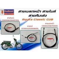 ราคา Ryuka Classic CUB - สายเบรคหน้า สายไมล์ สายคันเร่ง ของแท้เบิกศูนย์ (55206536161)