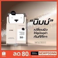 ราคา NIMM Sunscreen กันแดดนิมม์ ✨ (1518543267)