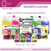 ราคา แชมพูล้างรถ Karshine คาร์ชายน์ (1 แกลอน) เปิดบิล vat ได้ น้ำยาล้างรถ car shampoo soft foam หลายขนาด (24336841663)