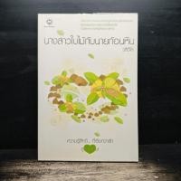 ราคา นางสาวใบไม้กับนายก้อนหิน - วลีวิไล ️1150237 (45002977880)