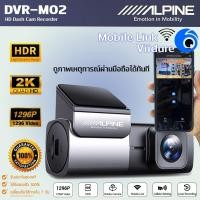 ราคา กล้องบันทึกหน้ารถ ALPINE แท้!! รุ่น DVR-M02 กล้องติดรถยนต์ กล้องบันทึก DVR กล้องบันทึกหน้ารถภาพคมชัดระดับ 2K 1296p (24576952197)