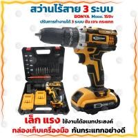 ราคา BONYA สว่านไร้สาย สว่าน 159V 3 ระบบ มีระบบ ขัน เจาะ กระแทก แบตเตอรี่ Li-ion (23409592914)