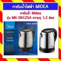 ราคา MIDEA กาต้มน้ำไฟฟ้า รุ่น MK-SN12SA 1.2L และ รุ่น MK-DC17GN 1.7L ร้อนเร็ว ปลอดภัย (7148541792)