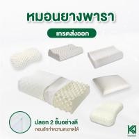 ราคา KA Latex หมอนยางพารา แท้ 100% เกรดพรีเมี่ยมส่งออก สินค้าไทย มีใบมาตราฐานโลก A (352030334)