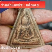 ราคา พระนางพญา พิมพ์ใหญ่เข่าจุด เนื้อดิน กรุวัดวังมะสะ พิษณุโลก อายุ 400 ปี สร้างสมัยพระนเรศวร มีในรายการประกวด พระบ้าน 4 (57960270159)