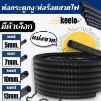 ราคา ท่อกระดูกงู ท่อร้อยสายไฟ แบบผ่า สีดำ มี 4ขนาดให้เลือก 5มิล-7มิล-10มิล-13มิล แบ่งขายเป็นเมตร (25621170545)