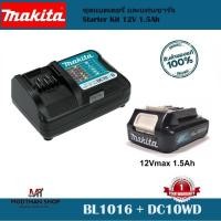 ราคา Makita ชุดแบตเตอรี่ และแท่นชาร์จ Starter Kit 12V 1.5Ah (BL1016 + DC10WD) -ของแท้ (28459808053)