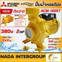 ราคา แท้ ส่งไว MITSUBISH ปั๊มน้ำหอยโข่ง รุ่น ACM-1505T ไฟสามสาย 3เฟส 2นิ้ว 1500วัตต์ 2แรงม้า 2HP WCM1505T (16599639665)