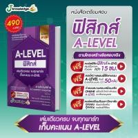 ราคา หนังสือสรุปเนื้อหาและข้อสอบเสมือนจริง A-LEVEL ฟิสิกส์ เล่มเดียวจบครบทุกพาร์ท (27226639411)