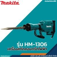 ราคา MAKITA เครื่องสกัดคอนกรีตไฟฟ้า 21.7 จูล ขนาด 30 มิล รุ่น HM-1306 (55406603891)