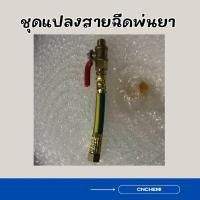 ราคา ชุดแปลงสายฉีดพ่นยา ฉีดปลวก แมลง (54508545715)