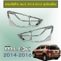 ราคา ครอบไฟท้าย Mu-X 2014-2016 ชุบโครเมี่ยม,ดำด้าน Isuzu Mu x (3324283847)