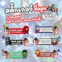 ราคา สติ๊กเกอร์ชื่อ Avengers ( ใส่รูปได้ 1ออเดอร์ได้ 3 แผ่น = 300+ ดวง ) กันน้ำ (42951263704)