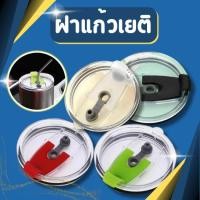 ราคา ฝาแก้วเยติ ขนาด 30oz แบบเปิดปิด ฝากันน้ำหก ป้องกันน้ำหกได้ 100% ฝาแก้ว YETI (28612656795)
