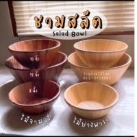 ราคา ชามไม้ ชามสลัด ถ้วยไม้ฝีมือคนไทย ไม้เกรดดี งานพร้อมส่ง (22831512029)