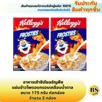 ราคา BSgoods(2x175g) kellogg's frosties คอร์นเฟลก แผ่นข้าวโพดอบกรอบเคลือบน้ำตาล / อาหารเช้า ธัญพืช ซีเรียลกล่อง corn flakes (43151345801)