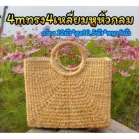 ราคา กระเป๋าสานผักตบชวา 4mทรง4เหลี่ยมหูหิ้วกลม (6885303495)