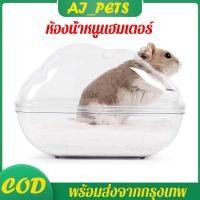 ราคา ห้องน้ำหนูแฮมเตอร์ ห้องอาบทรายหนูแฮมเตอร์ทรงก้อนเมฆ ห้องน้ำหนู ห้องน้ำสัตว์เล็ก ห้องน้ำหนูแฮมสเตอร์ ใส่ทรายอาบน้ำ (26655951843)