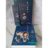 ราคา #ไม่ลืมรักเรา #ติงโม่ (1.1-1.2) / มือสอง (56008148761)
