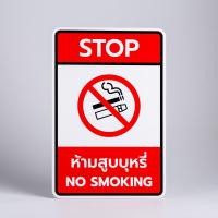 ราคา ป้ายห้ามสูบบุหรี่ No Smoking 20x30 ซม. เลือกวัสดุได้ PVC/พลาสวูด/PC พร้อมกาว 3M | C-Signage Smart Signs (44507640928)