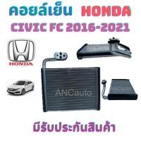 ราคา คอยล์เย็น HONDA CIVIC ปี2016-21 ตู้แอร์ ฮอนด้าซิวิค 2016-21 ตู้แอร์ รถยนต์ แอร์ รถยนต์ คอยเย็น ฮอนด้าซีวิค 2016-21 ตู้แ (24422184573)