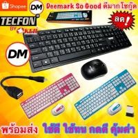 ราคา ส่งเร็ว Tecfon F-358 Keyboard Mouse Wireless Set 2.4G ชุด เม้าส์ คีบอร์ด ไร้สาย by Oker #DM 358 (2170372659)