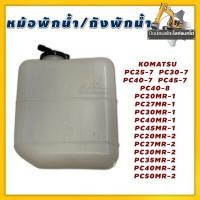 ราคา หม้อพักน้ำ/ถังพักน้ำ/Komatsu/PC25-7PC40-7PC40-8PC27MR-1PC30MR-1PC40MR-1PC45MR-1PC20MR-2PC27MR-2PC30MR-2PC40MR-2PC50MR-2 (29124989687)