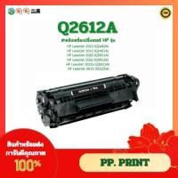 ราคา ตลับหมึกเทียบเท่า Q2612A (12A) สำหรับรุ่น HP 1010/1012/1015/1018/1020/1022/3015 (41154104958)