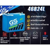ราคา ส่งด่วน GS 46B24L (45Ah) Battery แบตเตอรี่รถยนต์ กึ่งแห้ง Vios Altis City แท้ พร้อมใช้ แบตรถยนต์ (6137536619)