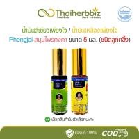 ราคา น้ำมันสีเขียวเพียงใจ/น้ำมันเหลืองเพียงใจ Phengjai สมุนไพรคงคา ขนาด 5 มล. (ชนิดลูกกลิ้ง) - 1 ขวด (25944821811)