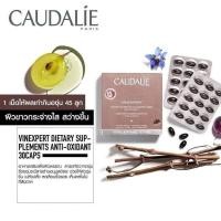 ราคา ผลิตภัณฑ์เสริมอาหาร Caudalie Vinexpert Dietary Anti-Oxidant grape seed (30 Caps) แบรนด์ดังจากฝรั่งเศส (27671126014)