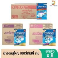 ราคา (ส่งฟรี) [ยกลังx8] ผ้าอ้อมผู้ใหญ่ เเบบเทป เซอร์เทนตี้ เทป M / L 10 ชิ้น XL-XXL 8 ชิ้น ผ้าอ้อมผู้ใหญ่ (25916775817)