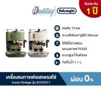 ราคา [ผ่อน 0%] De'Longhi เครื่องชงกาแฟเอสเพรสโซ Icona Vintage รุ่น ECOV311 (41154993949)